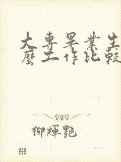 大专毕业生找什么工作比较好