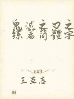 鬼灭之刃之柱训练篇简体字