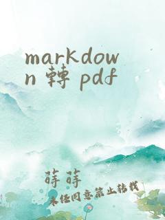 markdown 转 pdf