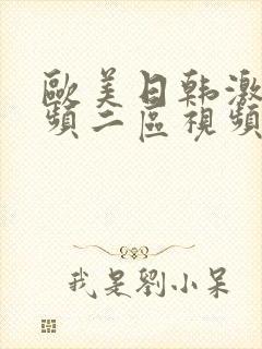欧美日韩激情视频二区视频一区在线