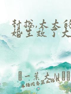 封总,太太的离婚生效了大结局