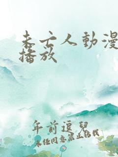 未亡人动漫在线播放