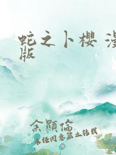 蛇之卜樱 漫画版