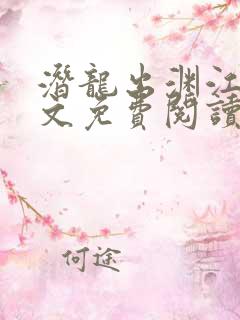 潜龙出渊江晨全文免费阅读