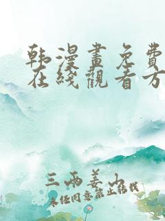 韩漫画免费漫画在线观看方法