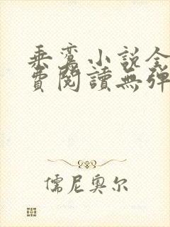 乘鸾小说全文免费阅读无弹窗