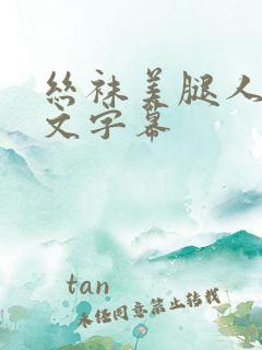 丝袜美腿人妻中文字幕