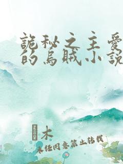 诡秘之主爱潜水的乌贼小说