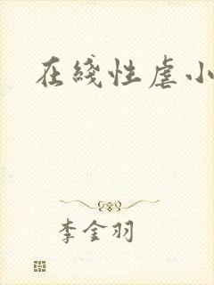 在线性虐小说