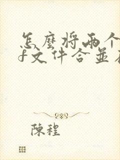 怎么将两个pdf文件合并在一起