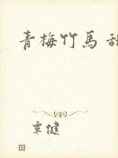 青梅竹马 甜文