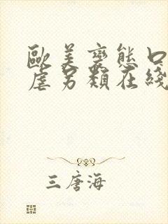 欧美变态口味残虐另类在线