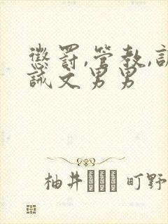 惩罚,管教,训诫文男男