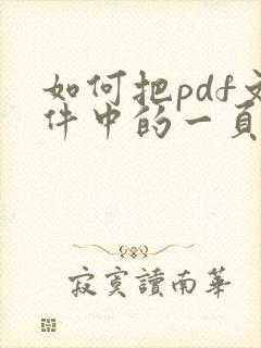 如何把pdf文件中的一页删除