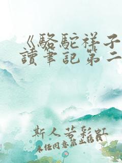《骆驼祥子》阅读笔记第二章