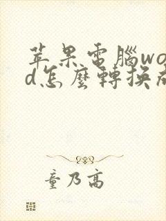 苹果电脑word怎么转换成pdf