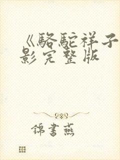 《骆驼祥子》电影完整版