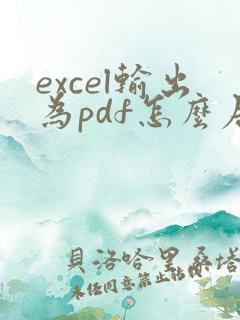 excel输出为pdf怎么居中