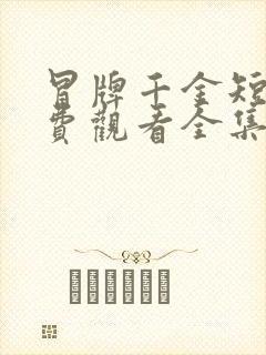 冒牌千金短剧免费观看全集