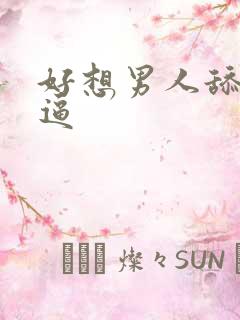好想男人舔我的逼