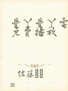 爱丫爱丫电视剧免费播放