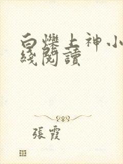 白烁上神小说在线阅读