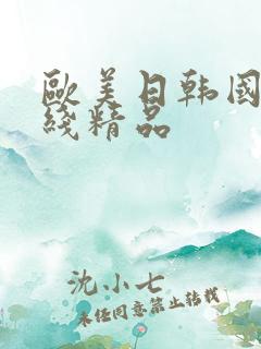 欧美日韩国产在线精品