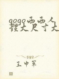 gogo西西人体大尺寸大胆高清