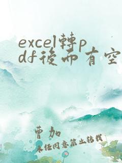 excel转pdf后面有空白页怎么办