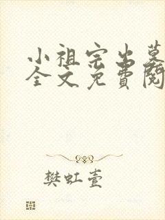 小祖宗出墓小说全文免费阅读