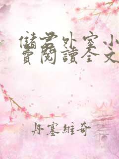 储君外室小说免费阅读全文无弹窗