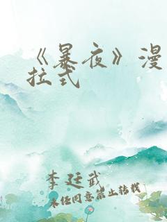 《暴夜》漫画下拉式