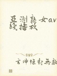 亚洲熟女av在线播放