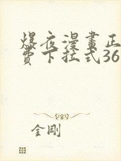 爆夜漫画正版免费下拉式36漫画网