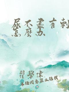 尿不尽有刺痛感怎么办