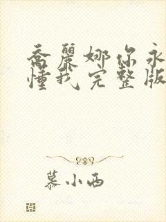 乔丽娜你永远不懂我完整版