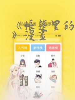 《帐篷里的秘密》漫画：结局+番外