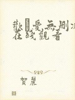 欢·爱无删减版在线观看
