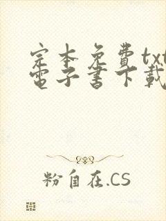 完本免费txt电子书下载