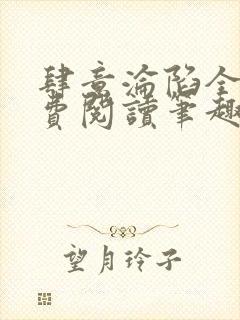 肆意沦陷全文免费阅读笔趣阁小说
