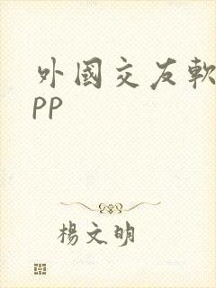 外国交友软件app