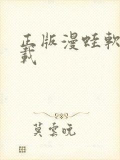 正版漫蛙软件下载