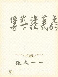 传武漫画免费观看下拉式6漫画