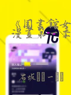 《图书馆女友》漫画第一季：结局+番外