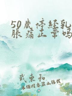 50岁停经乳房胀痛正常吗