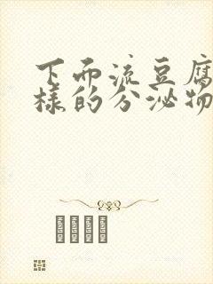 下面流豆腐渣一样的分泌物是怎么回事