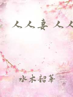 人人妻 人人爽