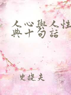 人心与人性最经典十句话