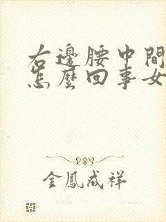 右边腰中间疼是怎么回事女