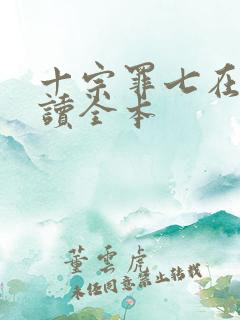 十宗罪七在线阅读全本